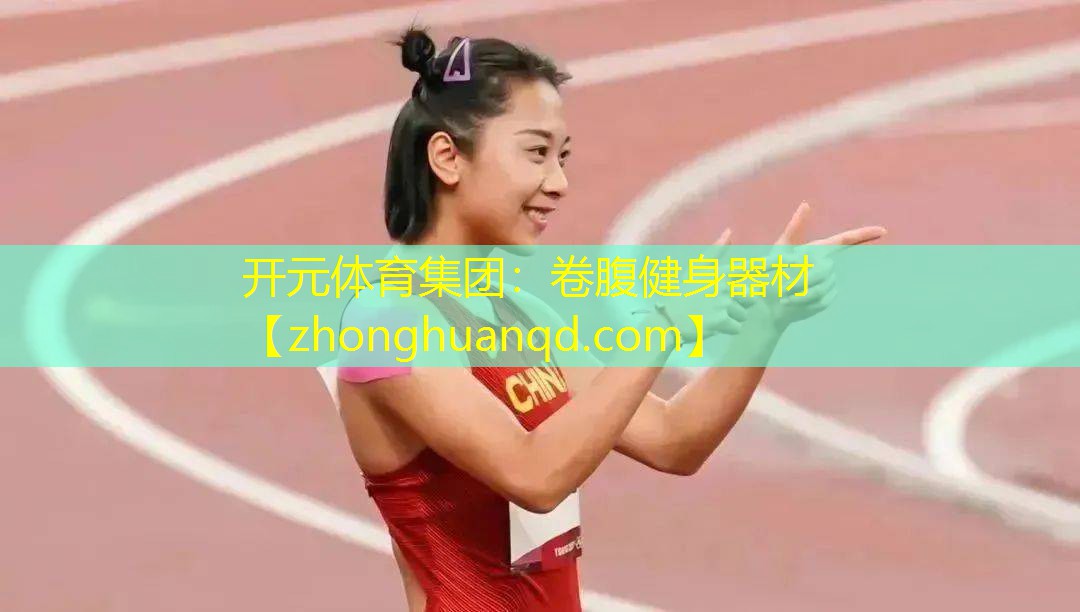开元体育集团：卷腹健身器材