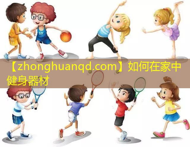 如何在家中健身器材