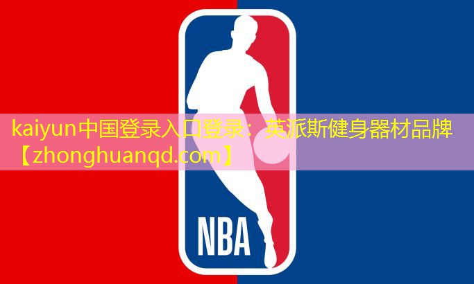 kaiyun中国登录入口登录：英派斯健身器材品牌