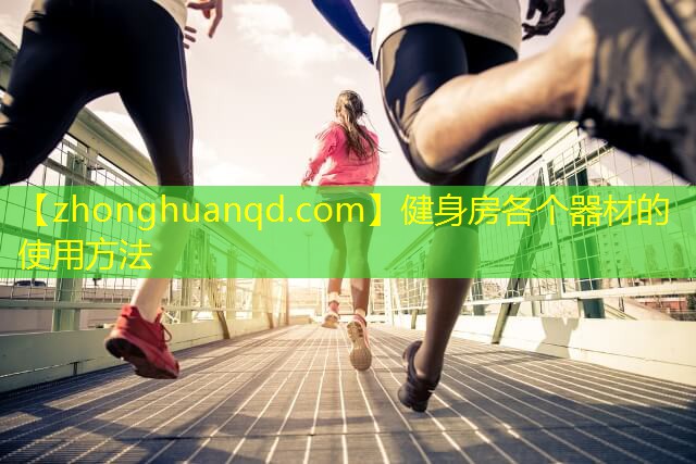 健身房各个器材的使用方法