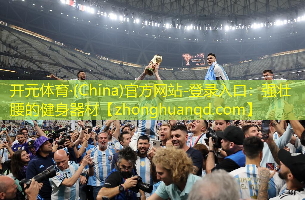 开元体育·(China)官方网站-登录入口：强壮腰的健身器材