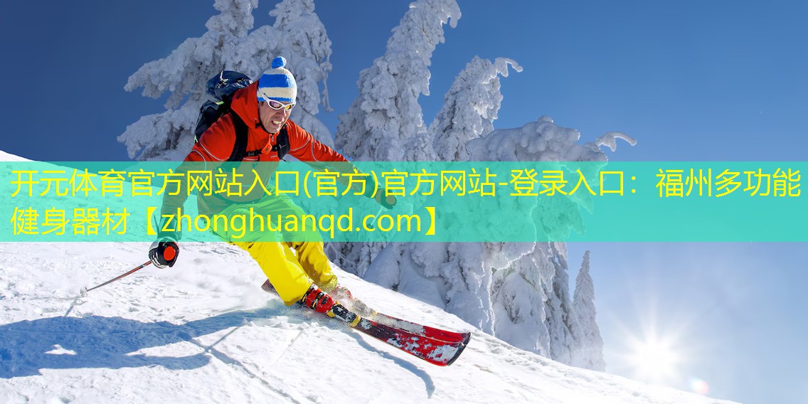 <strong>开元体育官方网站入口(官方)官方网站-登录入口：福州多功能健身器材</strong>