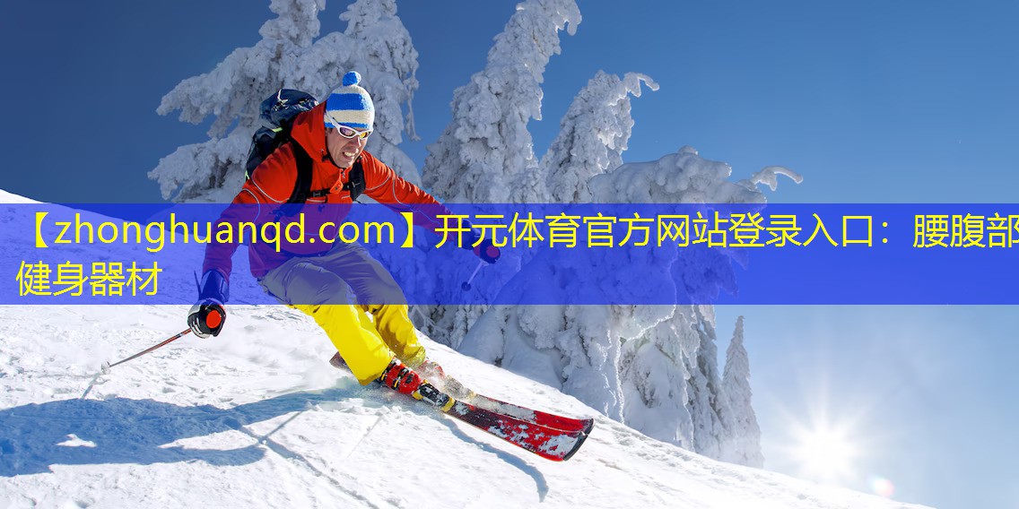 开元体育官方网站登录入口：腰腹部健身器材