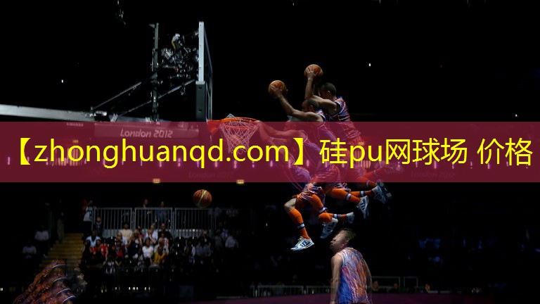 <strong>硅pu网球场 价格</strong>
