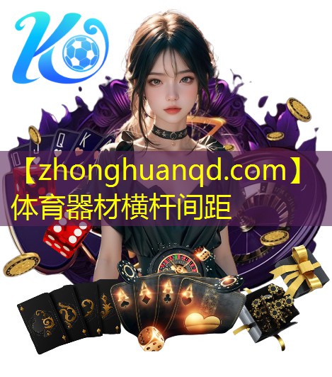 <strong>体育器材横杆间距</strong>