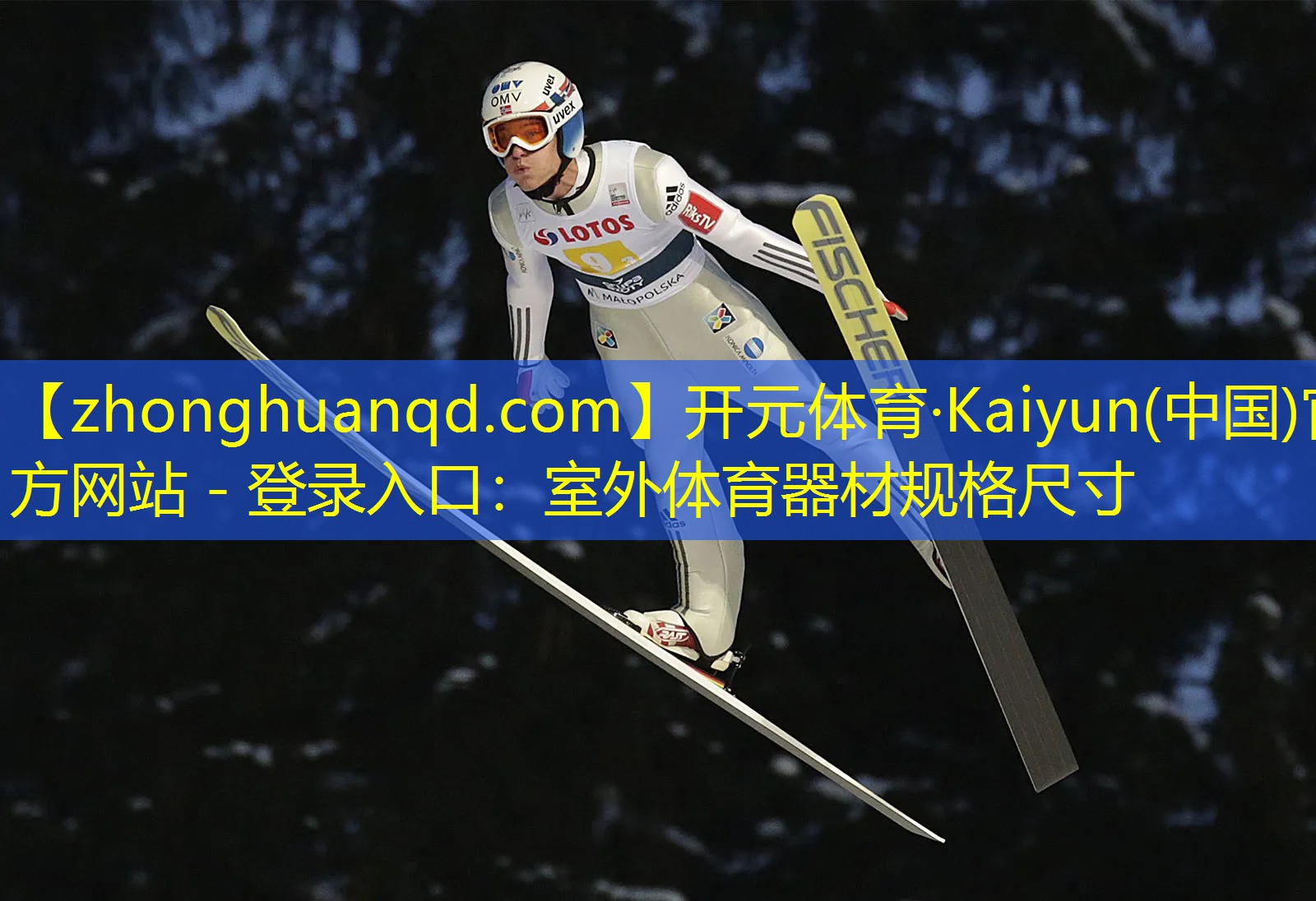 开元体育·Kaiyun(中国)官方网站 - 登录入口：室外体育器材规格尺寸
