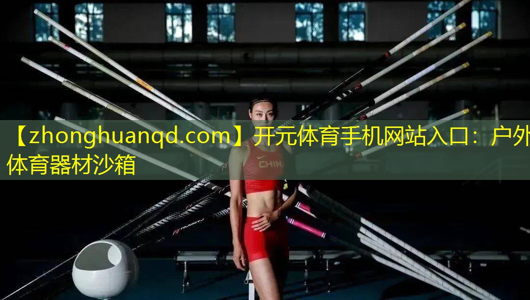 开元体育手机网站入口：户外体育器材沙箱