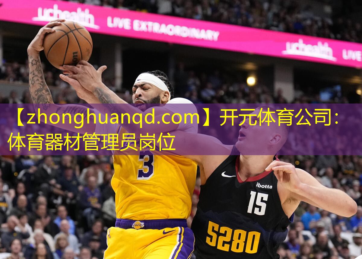 开元体育公司：体育器材管理员岗位