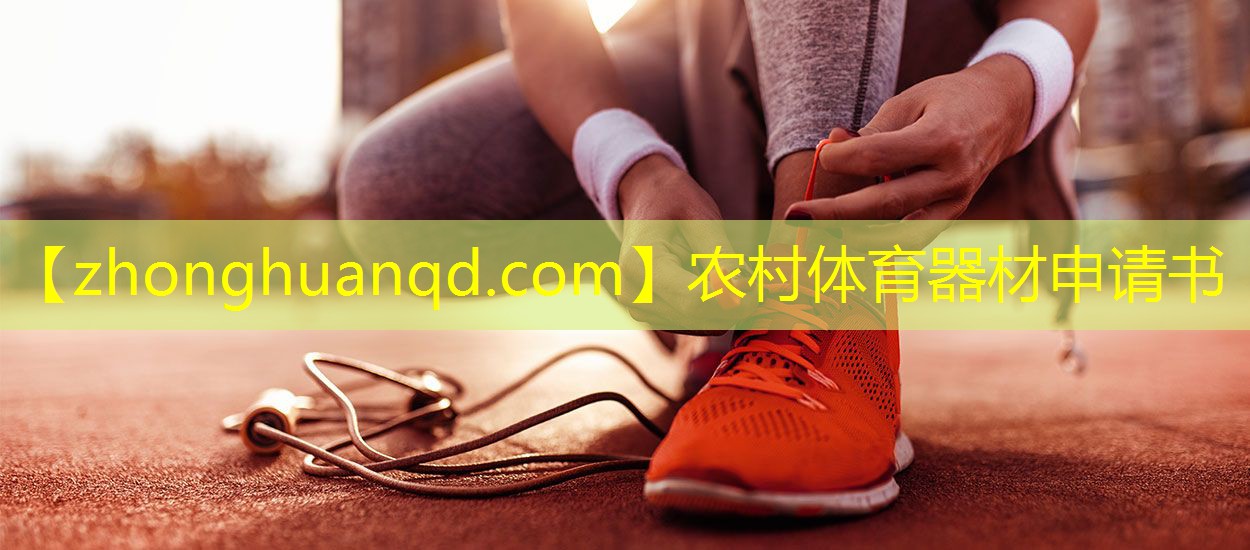 <strong>农村体育器材申请书</strong>