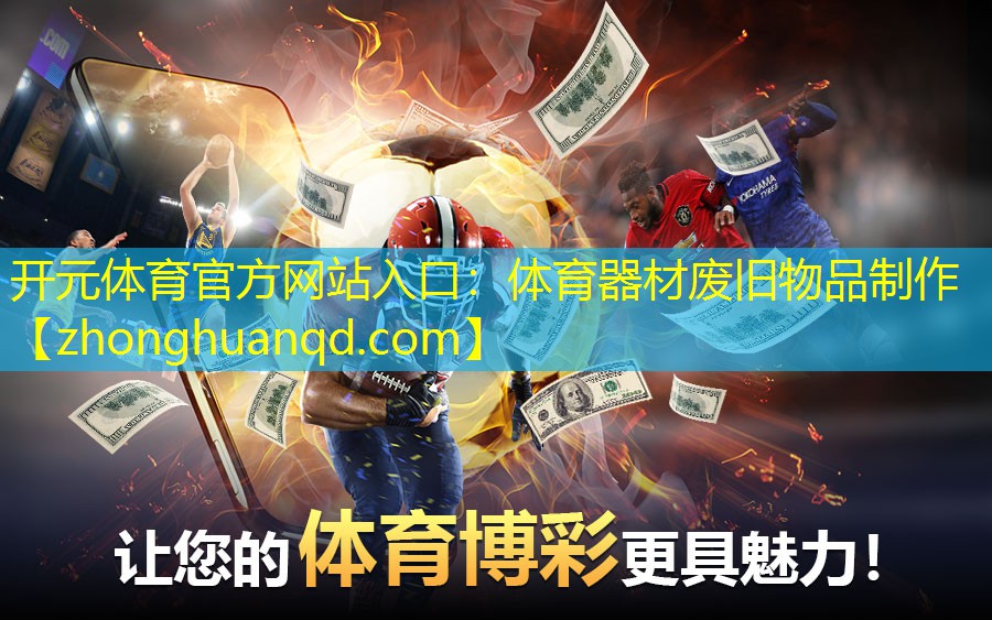 开元体育官方网站入口：体育器材废旧物品制作