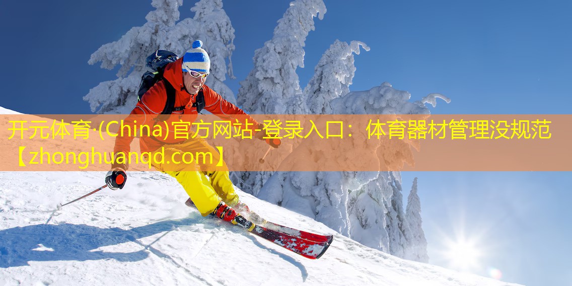 开元体育·(China)官方网站-登录入口：体育器材管理没规范