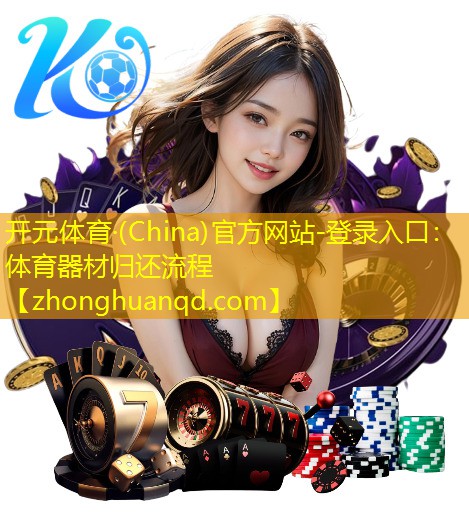 开元体育·(China)官方网站-登录入口：体育器材归还流程