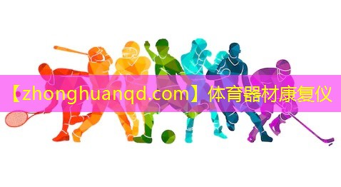 体育器材康复仪