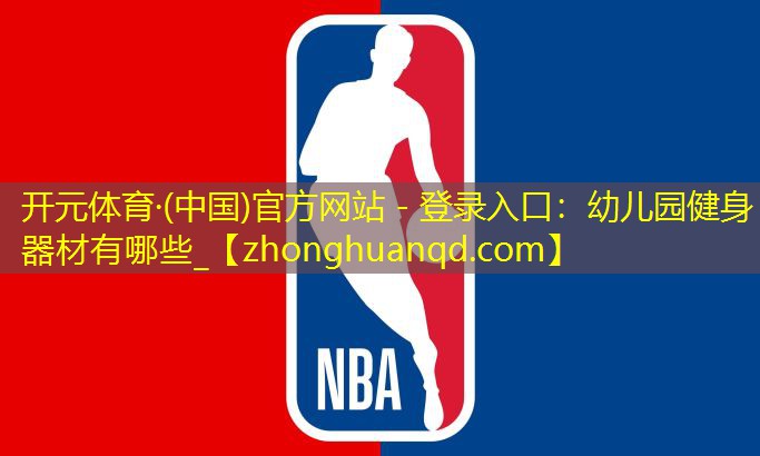 开元体育·(中国)官方网站 - 登录入口：幼儿园健身器材有哪些_
