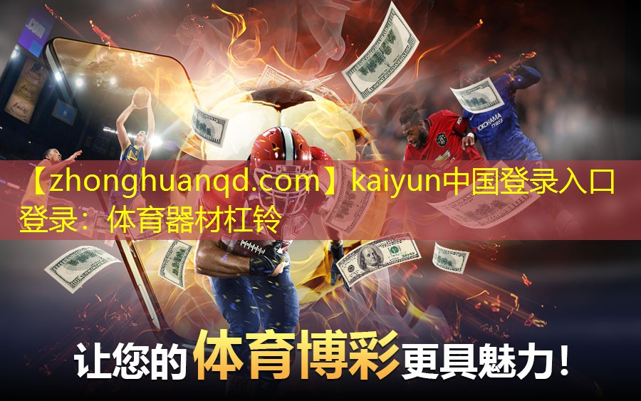 kaiyun中国登录入口登录：体育器材杠铃