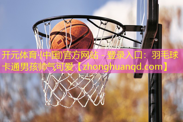 开元体育·(中国)官方网站 - 登录入口：羽毛球卡通男孩帅气可爱
