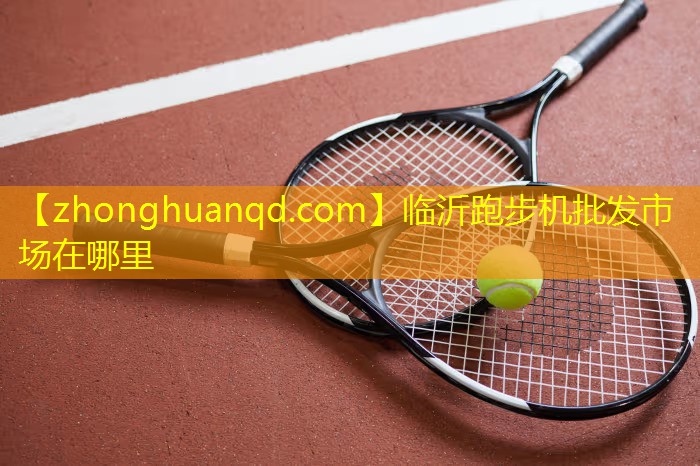 临沂跑步机批发市场在哪里