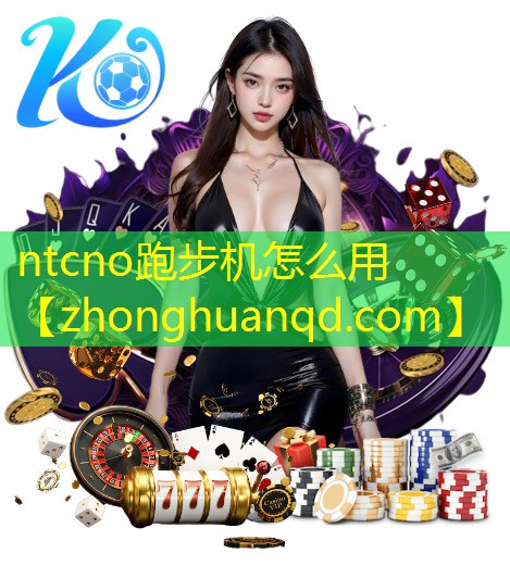 <strong>ntcno跑步机怎么用</strong>