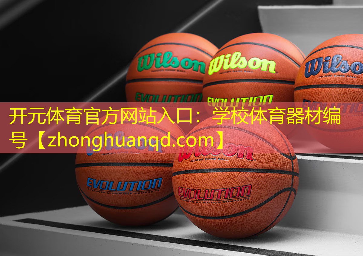 <strong>开元体育官方网站入口：学校体育器材编号</strong>