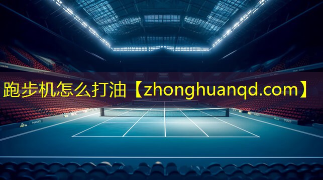 跑步机怎么打油
