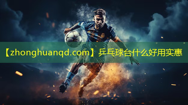 乒乓球台什么好用实惠