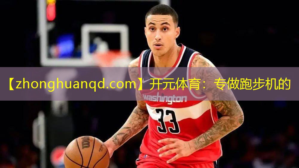 开元体育：专做跑步机的