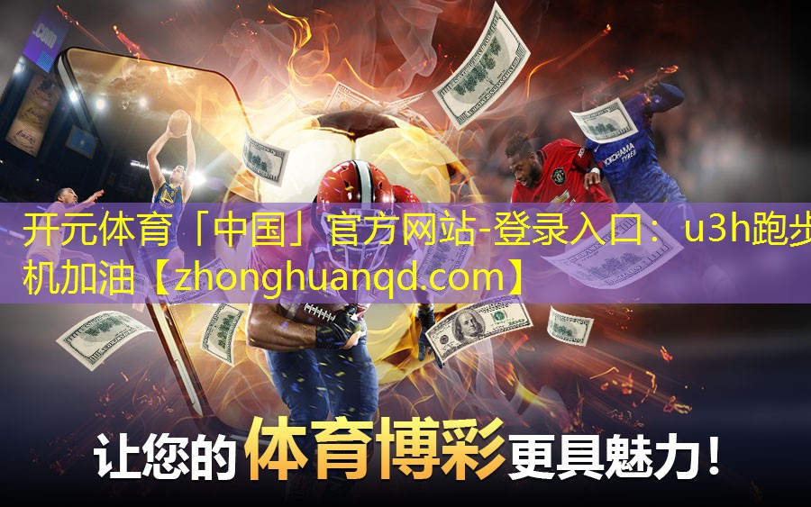 开元体育「中国」官方网站-登录入口：u3h跑步机加油