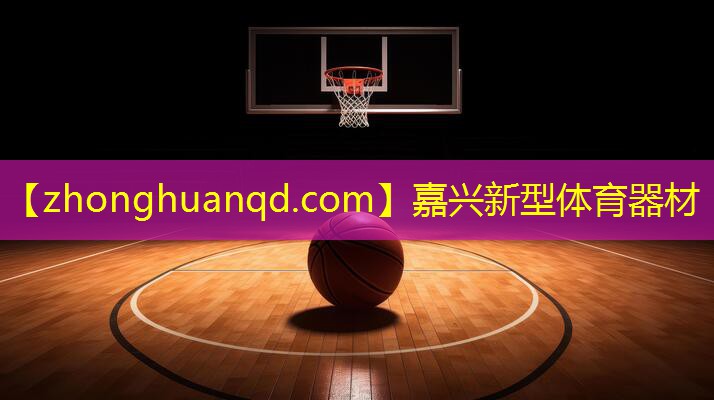 嘉兴新型体育器材