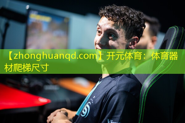 开元体育：体育器材爬梯尺寸