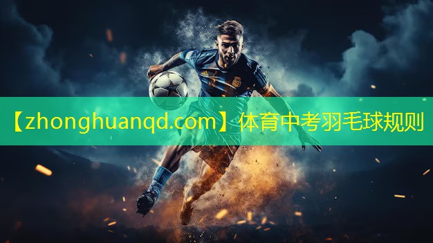 <strong>体育中考羽毛球规则</strong>