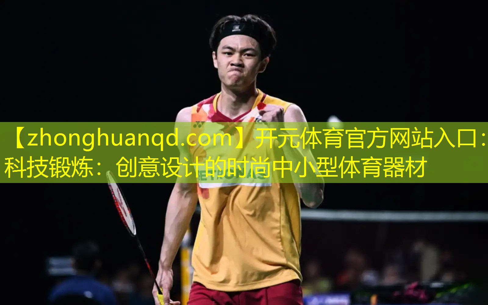 <strong>开元体育官方网站入口：科技锻炼：创意设计的时尚中小型体育器材</strong>