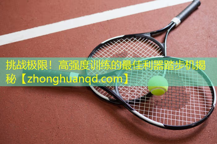挑战极限！高强度训练的最佳利器踏步机揭秘