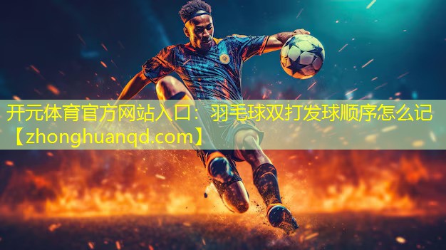 <strong>开元体育官方网站入口：羽毛球双打发球顺序怎么记</strong>