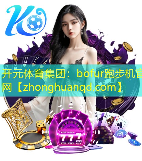 开元体育集团：bofur跑步机官网