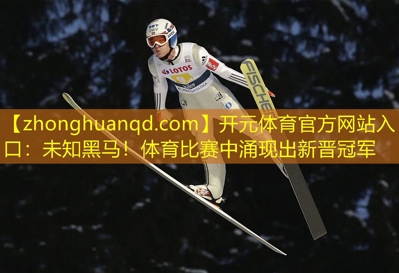 开元体育官方网站入口：未知黑马！体育比赛中涌现出新晋冠军