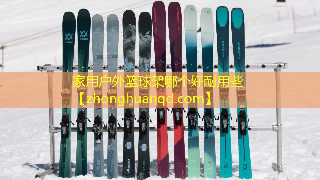家用户外篮球架哪个好耐用些