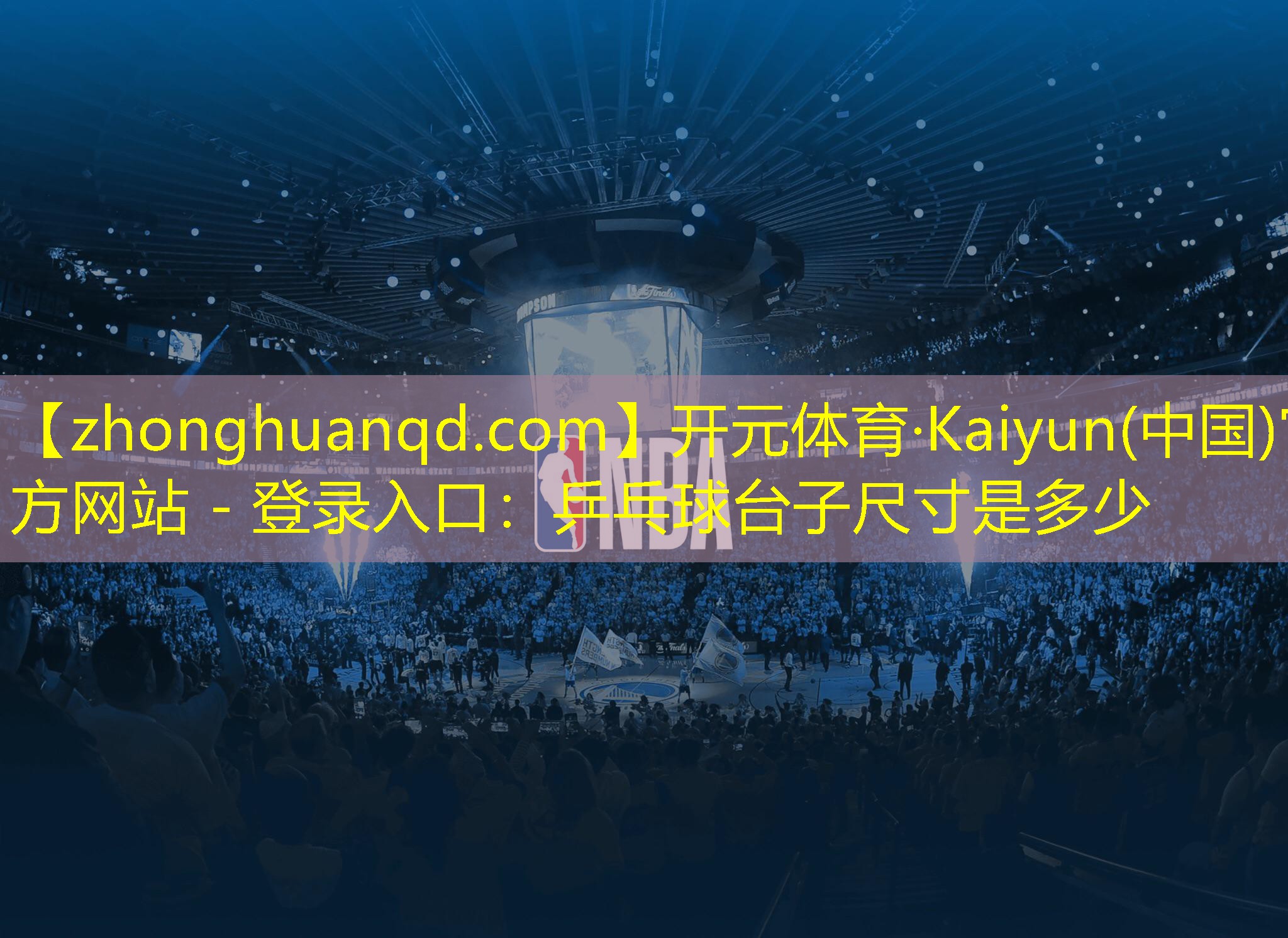 开元体育·Kaiyun(中国)官方网站 - 登录入口：乒乓球台子尺寸是多少