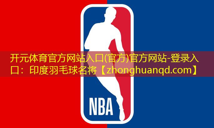 开元体育官方网站入口(官方)官方网站-登录入口：印度羽毛球名将