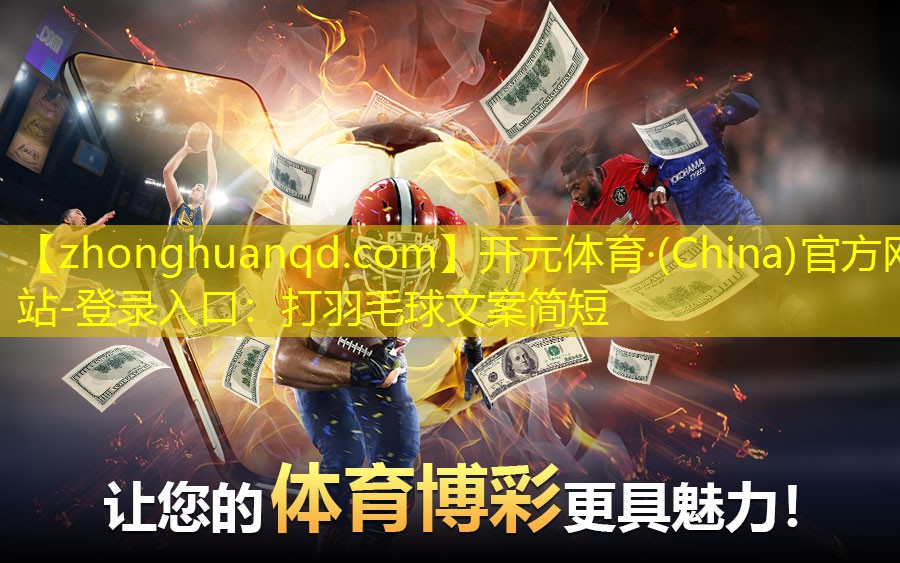 开元体育·(China)官方网站-登录入口：打羽毛球文案简短