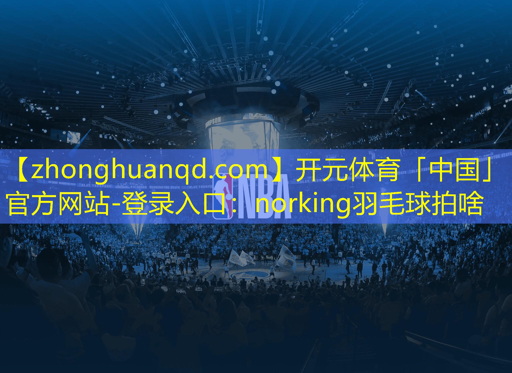 开元体育「中国」官方网站-登录入口：norking羽毛球拍啥