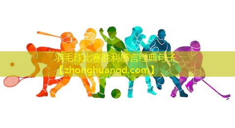 <strong>羽毛球比赛胜利感言经典句子</strong>