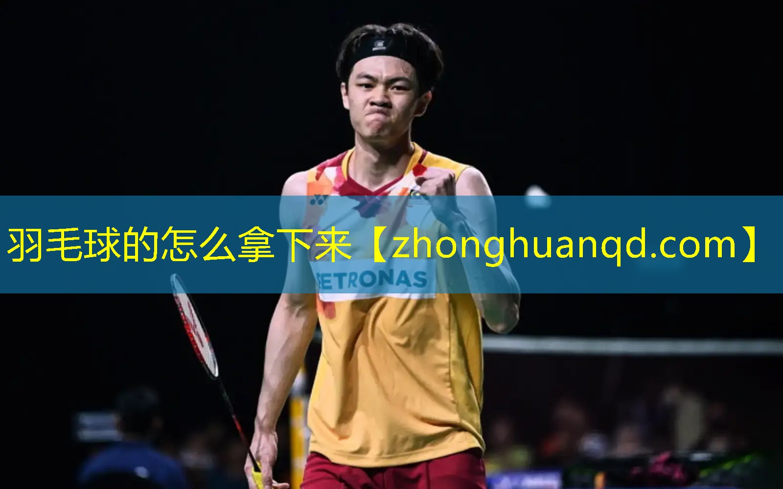<strong>羽毛球的怎么拿下来</strong>