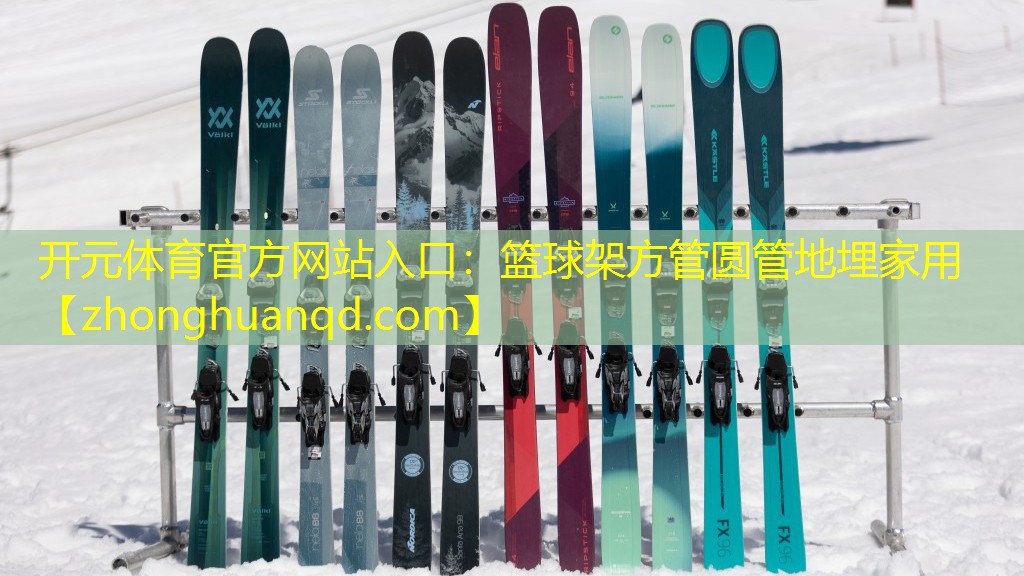<strong>开元体育官方网站入口：篮球架方管圆管地埋家用</strong>