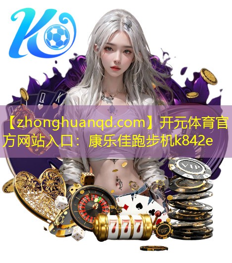 开元体育官方网站入口：康乐佳跑步机k842e