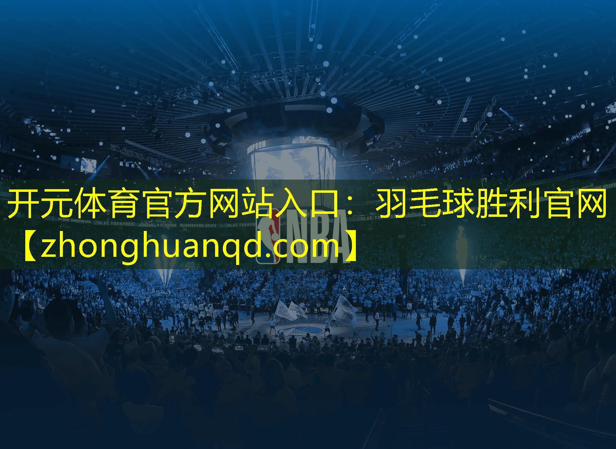 开元体育官方网站入口：羽毛球胜利官网