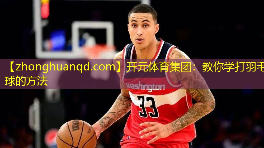 开元体育集团：教你学打羽毛球的方法