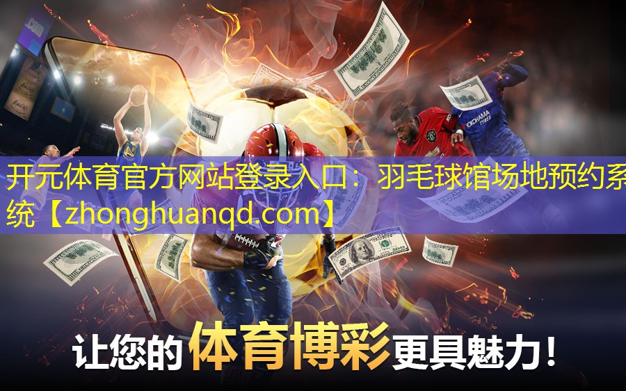 开元体育官方网站登录入口：羽毛球馆场地预约系统