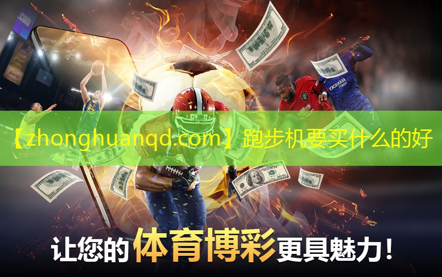 跑步机要买什么的好