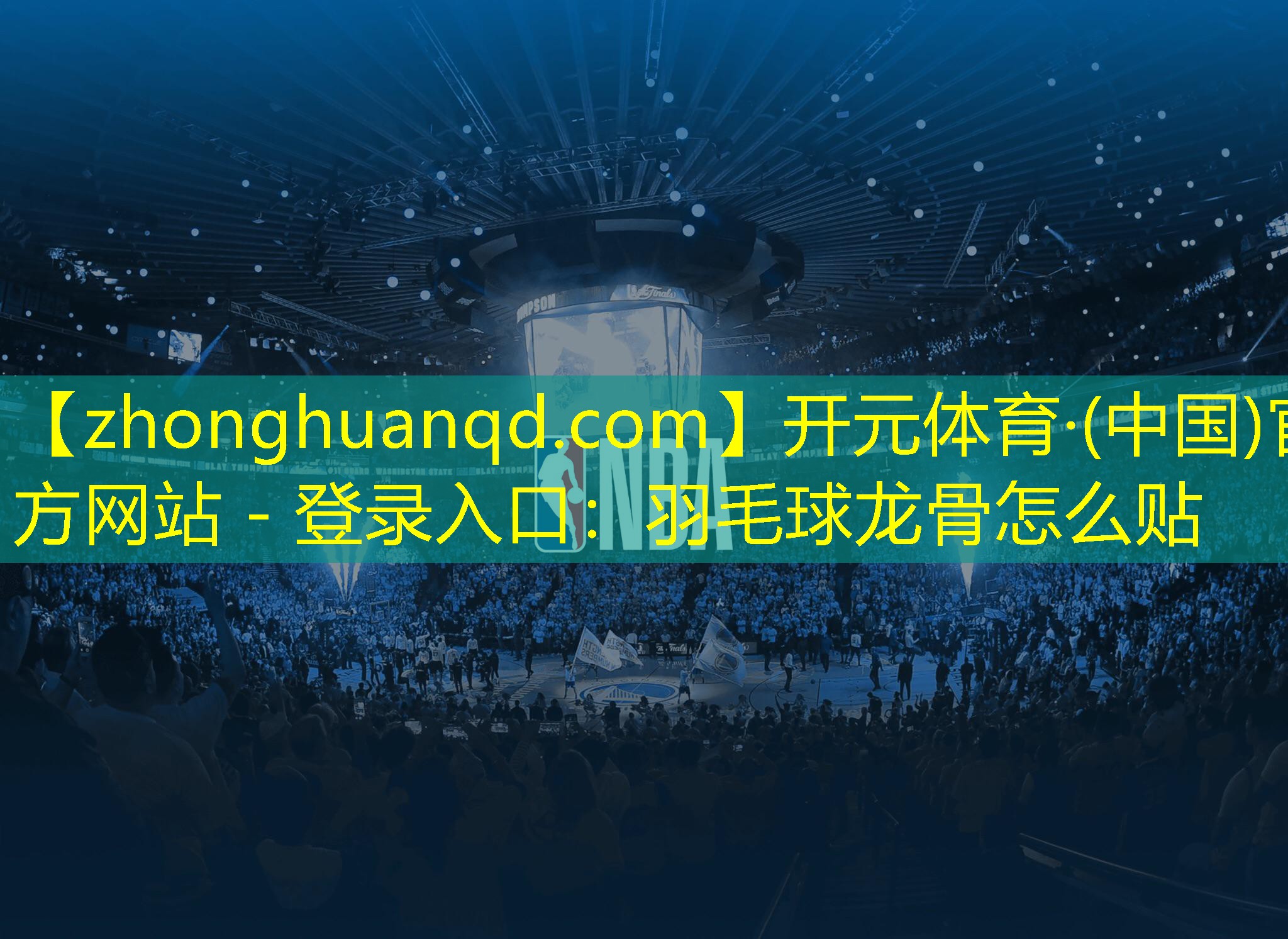 <strong>开元体育·(中国)官方网站 - 登录入口：羽毛球龙骨怎么贴</strong>