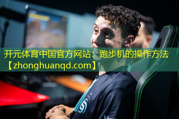 开元体育中国官方网站：跑步机的操作方法